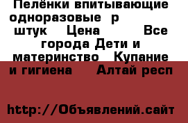 Пелёнки впитывающие одноразовые (р. 60*90, 30 штук) › Цена ­ 400 - Все города Дети и материнство » Купание и гигиена   . Алтай респ.